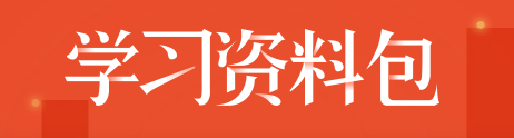 学习资料包.png 学习资料包.png
