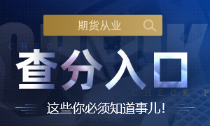 2020年9月期货从业查分时间及入口考后开通！