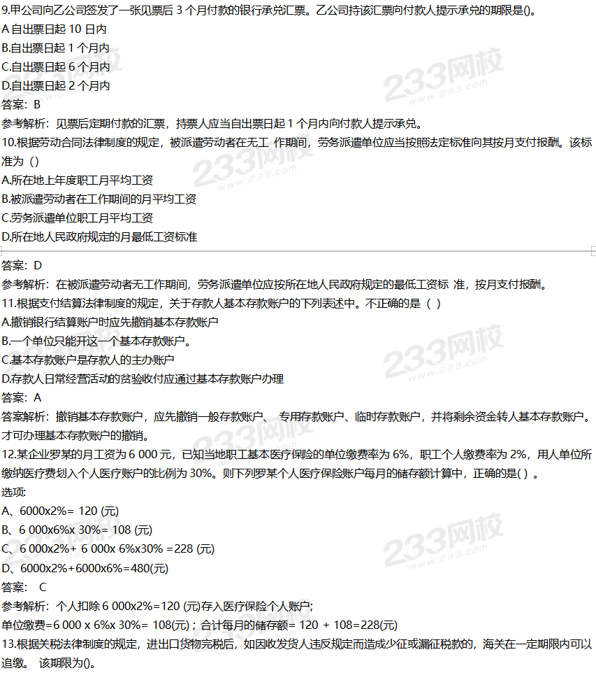 2020初级会计《经济法基础》考试真题及答案