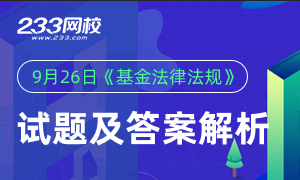 2020年9月26日基金从业《法律法规》试题答案(考后更新)