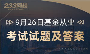 已更新9月26日基金从业资格考试试题及答案