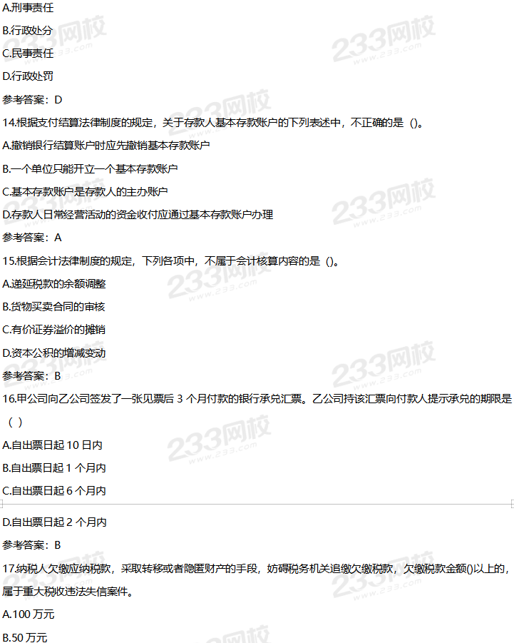 2020年初级经济法基础考试真题及答案8月29日上午场