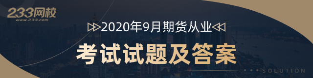 2020.9真题答案640-160.png 2020.9真题答案640-160.png