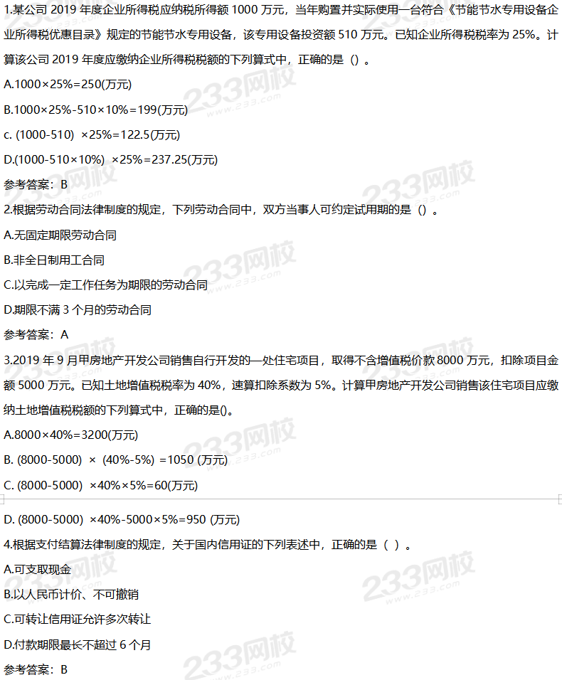 2020年初级经济法基础考试真题及答案8月30日下午场