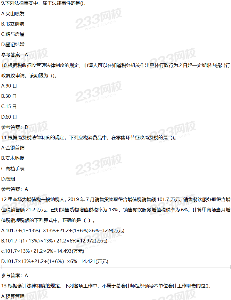 2020年初级经济法基础考试真题及答案8月30日下午场