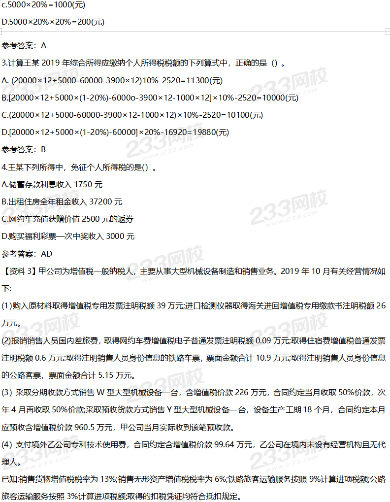 2020年初级经济法基础考试真题及答案8月30日下午场