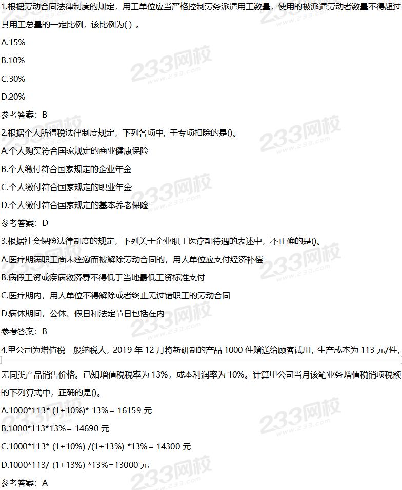 2020年初级经济法基础考试真题及答案8月31日上午场