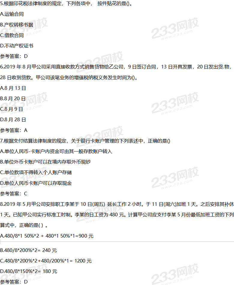 2020年初级经济法基础考试真题及答案8月31日上午场