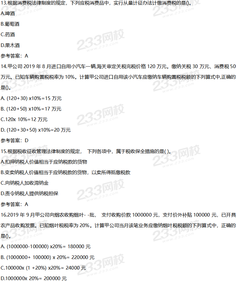 2020年初级经济法基础考试真题及答案8月31日上午场