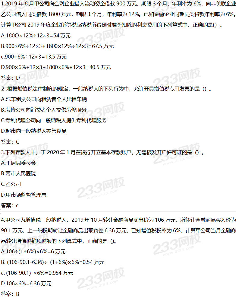 2020年初级经济法基础考试真题及答案9月1日下午场