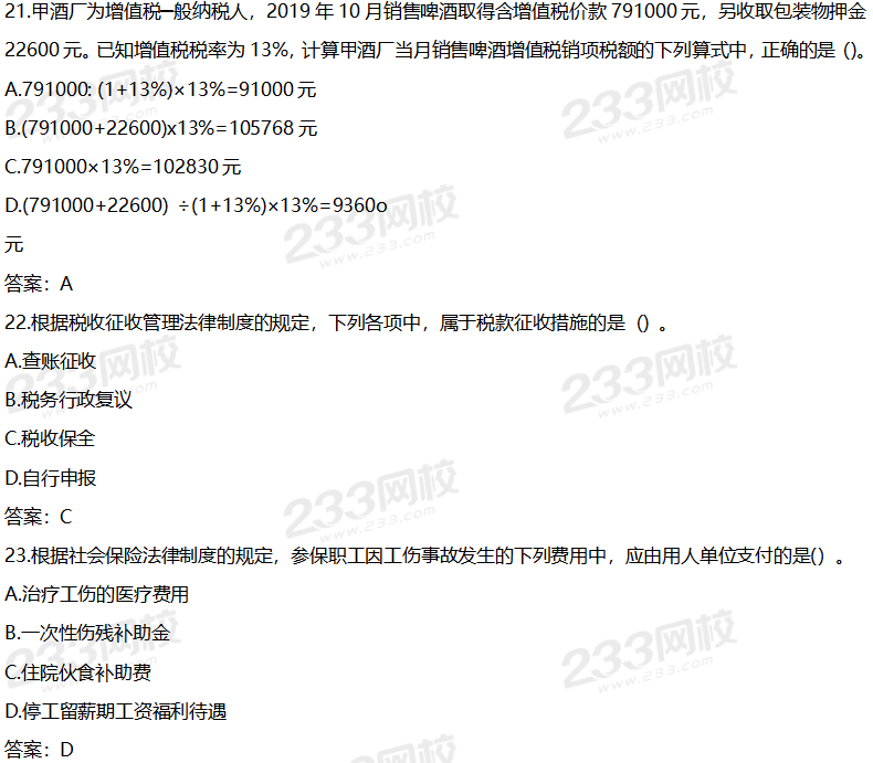 2020年初级经济法基础考试真题及答案9月1日下午场