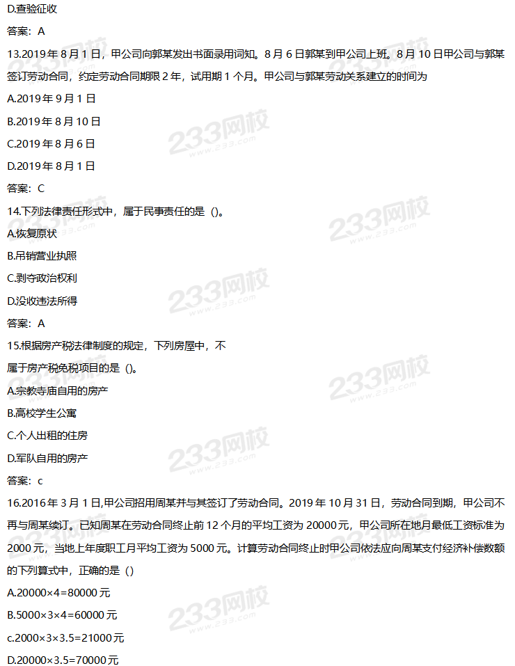 2020年初级经济法基础考试真题及答案9月2日下午场