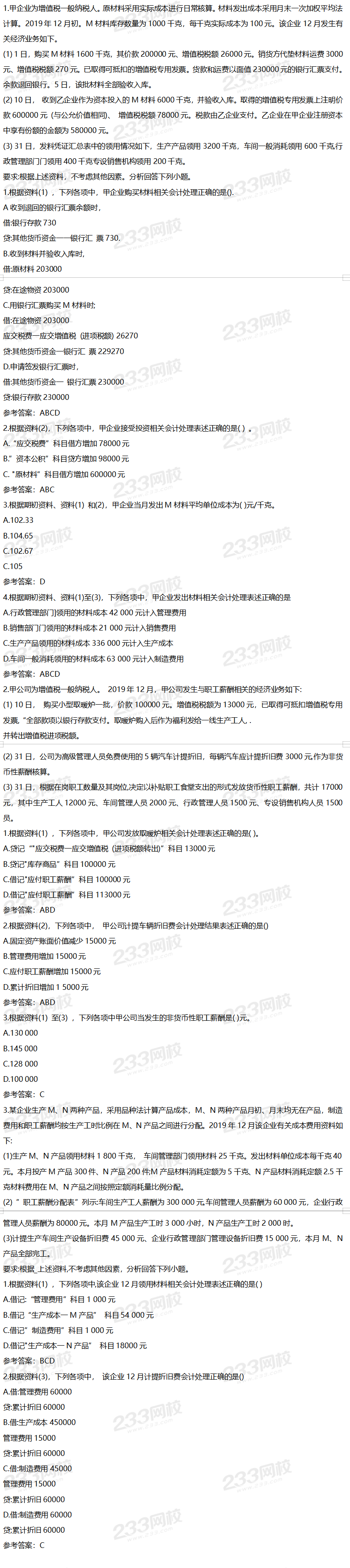 2020年初级会计实务考试真题及答案8月29日上午场