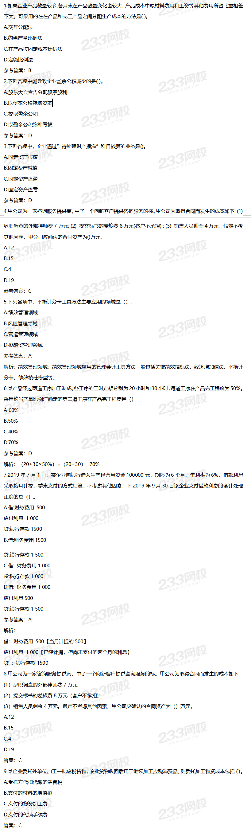 2020年初级会计实务考试真题及答案8月29日下午场