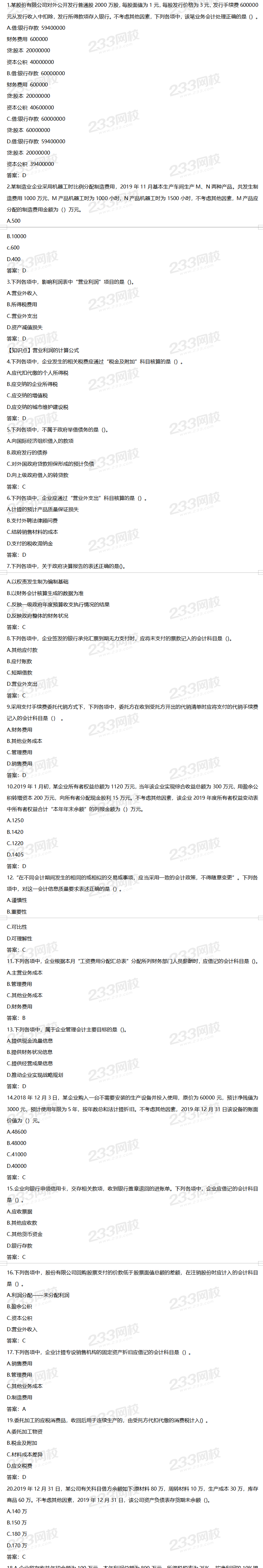 2020年初级会计实务考试真题及答案9月1日上午场