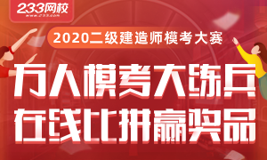 2020年二级建造师万人模考大赛