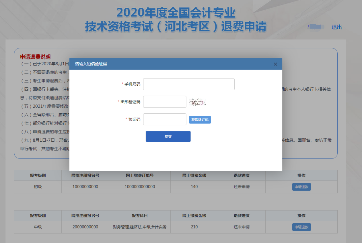 河北2020年全国初级会计资格考试退费申请流程图