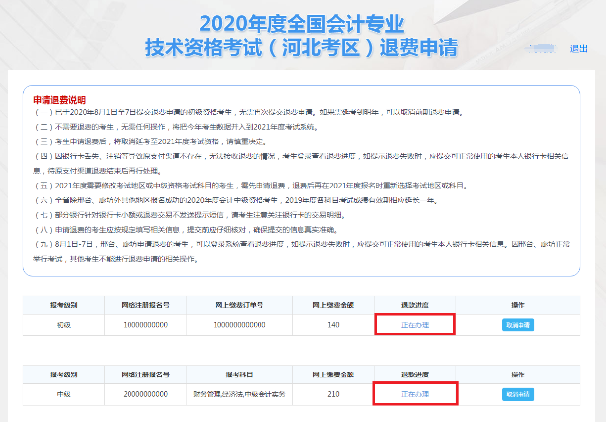 河北2020年全国初级会计资格考试退费申请流程图