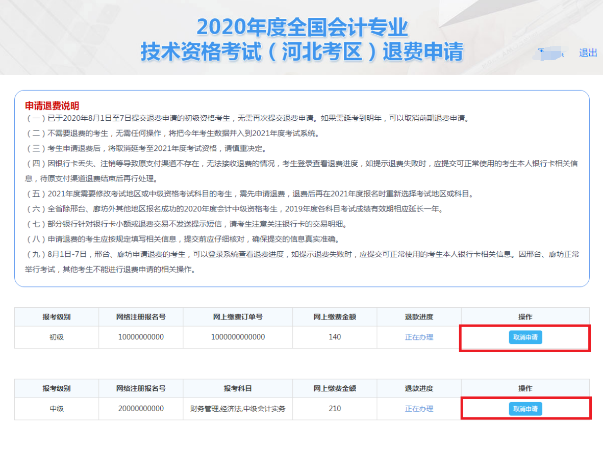 河北2020年全国初级会计资格考试退费申请流程图