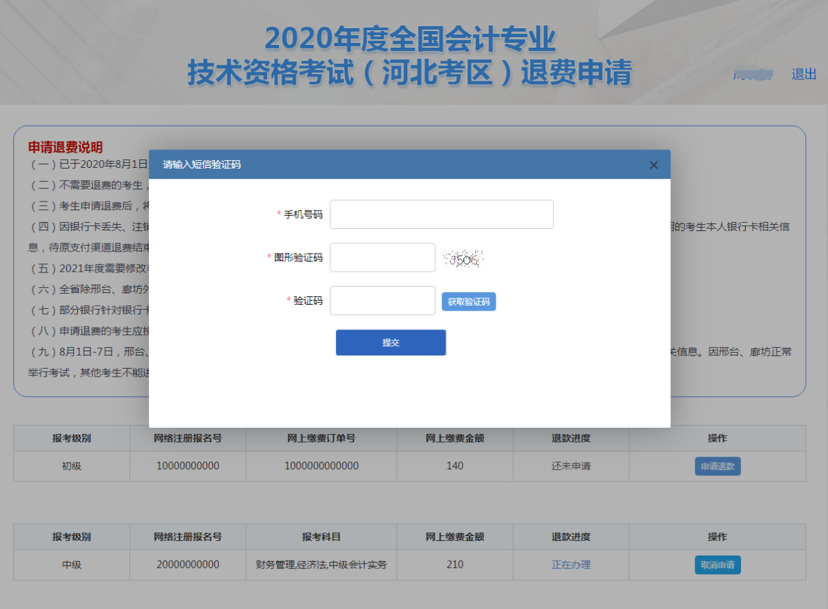 河北2020年全国初级会计资格考试退费申请流程图