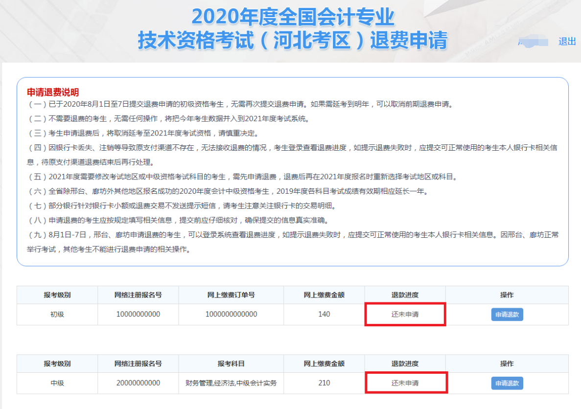 河北2020年全国初级会计资格考试退费申请流程图