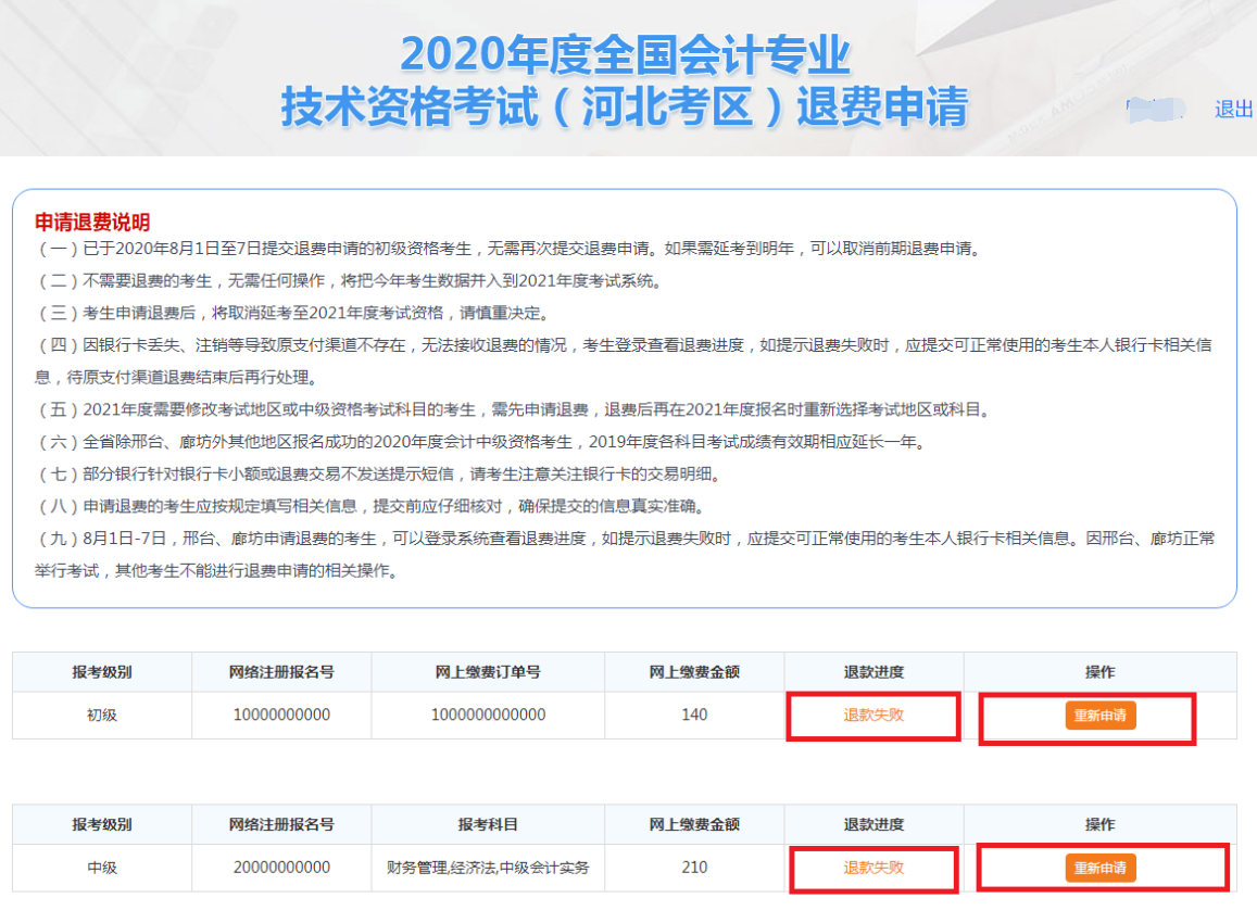 河北2020年全国初级会计资格考试退费申请流程图