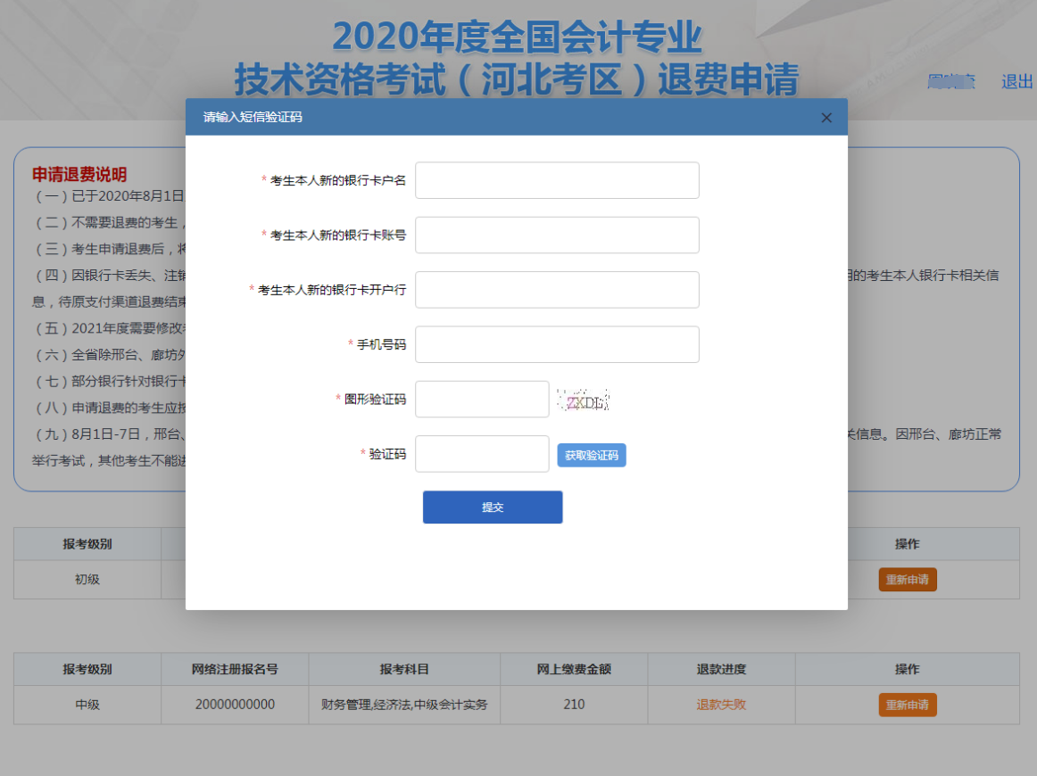 河北2020年全国初级会计资格考试退费申请流程图