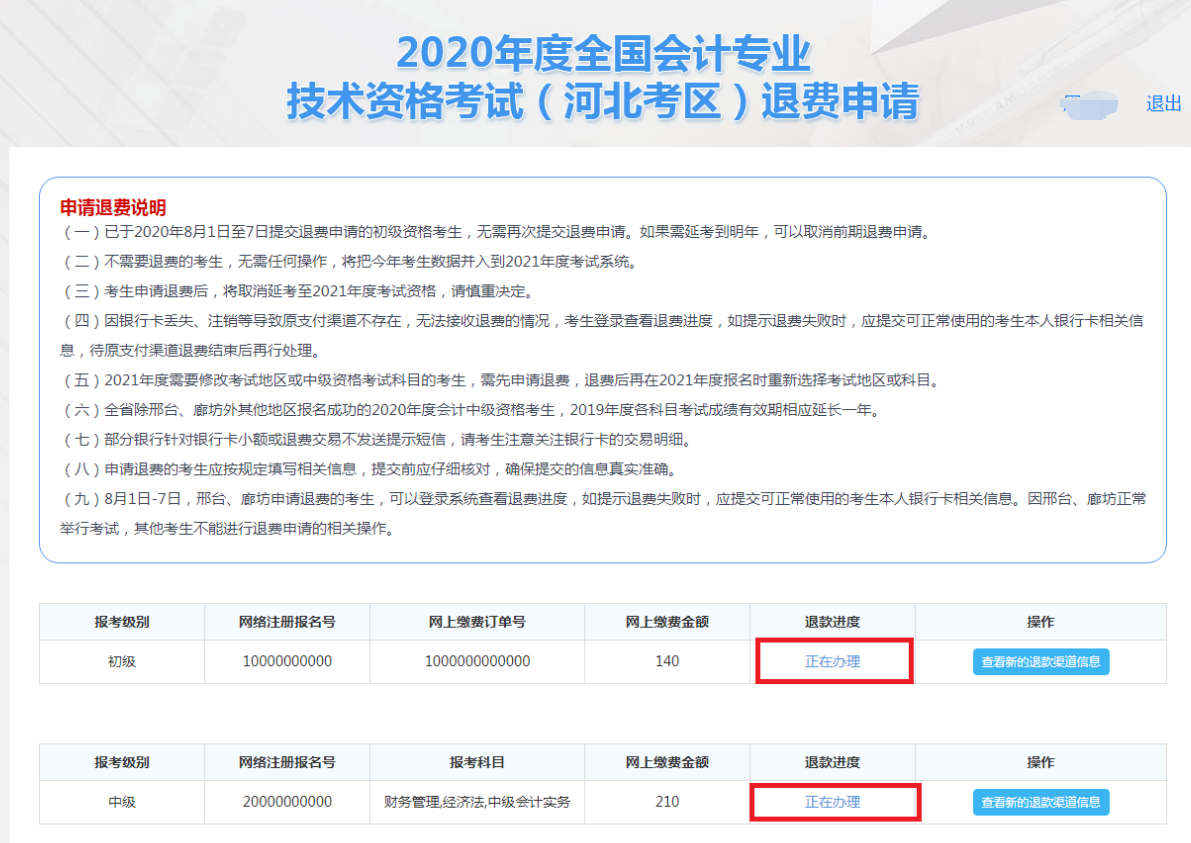 河北2020年全国初级会计资格考试退费申请流程图