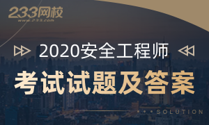 2020年注册安全工程师考试真题及答案解析已发布