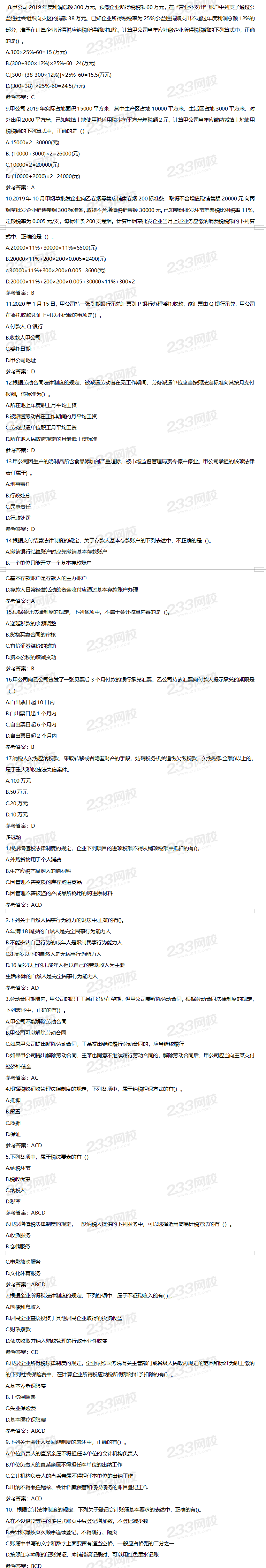 2020初级会计职称《经济法基础》真题答案（一）