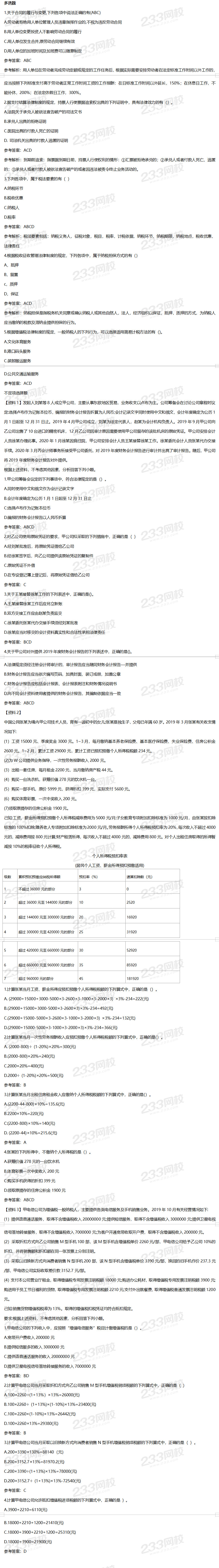 2020初级会计职称《经济法基础》真题答案（二）