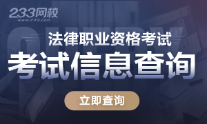 2021年法律职业资格考试报考信息查询