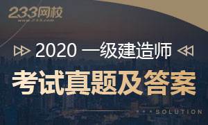 2020年一级建造师考试真题及答案