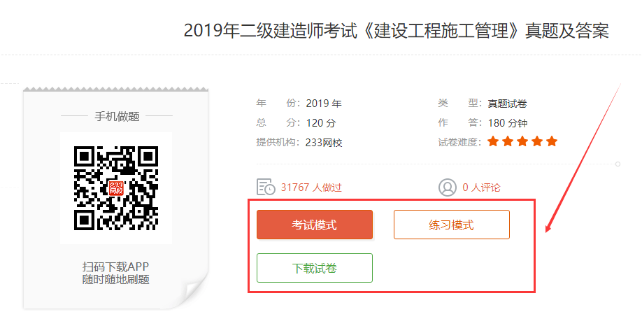 233网校二级建造师真题在线估分