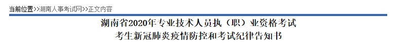 2020年专业技术人员执（职）业资格考试考生新冠肺炎疫情防控和考试纪律告知书