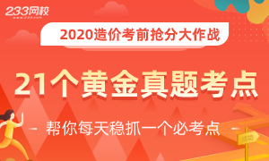 黄金考点打卡，21个造价历年真题常考点，稳抓考分！！