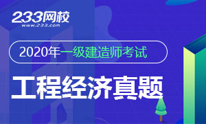 2020年一级建造师《工程经济》真题答案