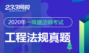 2020年一级建造师《工程法规》真题答案