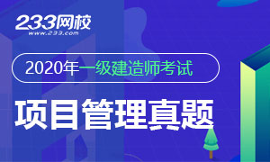 2020年一级建造师《项目管理》真题答案