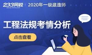 考生必看！2020年一级建造师《工程法规》考情分析