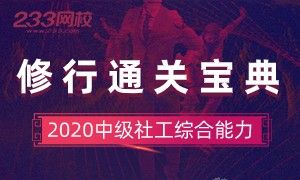 2020中级社会工作综合能力过关指导