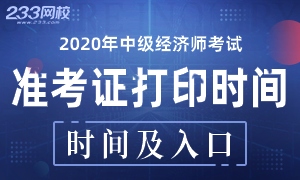 收藏！2020年中级经济师准考证打印时间及入口！