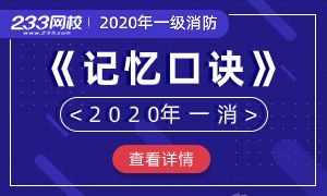 掌握这些记忆口诀，一消学起来更轻松！