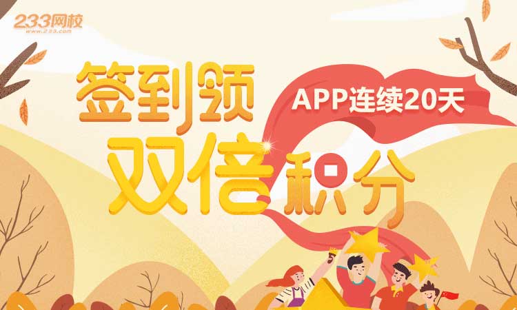 APP签到领取双倍积分