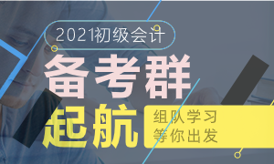 2021年初级会计备考列车已出发，你要上车吗？