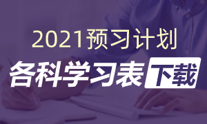 2021年怎么开始？2021年初级会计预习计划表给你安排上！