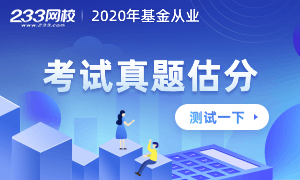 2020年11月基金从业考试真题估分开始，测试>>