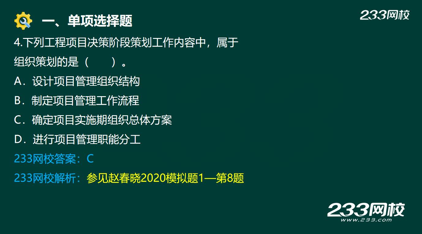 233网校赵春晓《项目管理》超神 ， 命中原题32分！