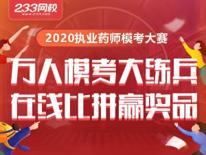 2020年执业药师模考大赛