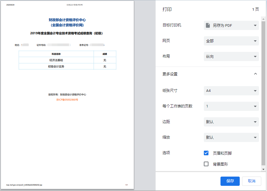 2020年初级会计成绩单打印流程